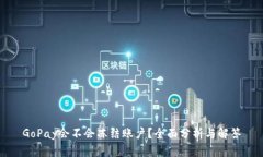 GoPay会不会冻结账户？全面分析与解答