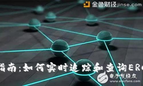 ERC20交易查询指南：如何实时追踪和查询ERC20代币交易记录