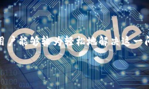   如何解决TokenIM提现TRX时“带宽不足”的问题 / 
 guanjianci TokenIM, TRX, 带宽不足, 加密货币 /guanjianci 

在加密货币时代，TokenIM作为一种便捷的数字货币钱包，吸引了不少用户。尤其是在TRX（波场币）的提现过程中，很多用户可能会遇到“带宽不足”的提示，这不仅影响了提现的顺利进行，还让不少新手用户感到困惑。本文将详细探讨这个问题，并为大家提供解决方案。

什么是带宽不足？
在区块链网络中，带宽是指用户在一定时间内处理交易的能力。波场（TRON）采用了一种称为资源分配的机制，包括带宽、能量和TRX。这些资源是保证交易在网络上得到确认和处理的重要保障。每一笔交易都需要消耗一定的带宽，用户的带宽会根据他们账户中的TRX数量和持有时间进行分配。

简单来说，当用户账户中的带宽消耗殆尽时，新的交易将无法生成，系统便会提示“带宽不足”。这对于需要频繁提现或转账的用户来说，无疑是一个非常棘手的问题。尤其是在高峰时段，由于网络拥堵，带宽的消耗速度会加快，用户更容易遇到这个问题。

如何查看自己的带宽状况？
在TokenIM或者其他钱包应用中，用户通常可以通过以下几种方式查看自己的带宽状况：首先，进入钱包主界面，找到“资源”或“账户”栏目。在这里，可以看到带宽的总量、已使用量以及可用剩余带宽。在TRON的浏览器中（如TRONSCAN），用户也可以输入自己的钱包地址，查询带宽以及其他资源的使用状态。

了解自身的带宽状况后，如果发现带宽确实不足，那么就需要采取相应的措施来解决这一问题。

如何解决带宽不足的问题？
当你遇到“带宽不足”的提示时，有几种方法可以尝试解决这个问题：

1. **购买带宽**：用户可以直接通过TRX获得更多的带宽。在钱包中，通常有“购买带宽”或者“抵押TRX”选项。用户只需按照指示操作即可增加带宽。

2. **抵押TRX获得带宽和能量**：TRON支持用户抵押TRX以获得带宽和能量。用户抵押的TRX将会在一段时间内转化为带宽资源，这样能够有效解决带宽不足的问题。

3. **等待带宽恢复**：带宽资源是随着时间自然恢复的，用户可以稍等片刻，待带宽自然恢复再进行交易。

4. **减少交易频率**：在资源有限的情况下，用户应尽量减少交易频率，避免在带宽消耗高峰期进行提现或转账。

5. **选择合适的时间进行交易**：例如，在网络相对不繁忙的时段进行，这样有助于提高交易的成功率，减少因带宽不足导致的交易失败。

与带宽不足相关的问题
在用户提现TRX时，除了“带宽不足”这一主要问题，可能还会面临其他相关问题，例如：如何提高带宽、抵押TRX与带宽的关系、TRON网络的高峰时段、以及如何选择合适的钱包进行交易等。接下来我们将对这些问题进行详细探讨。

问题一：如何提高自己的带宽？
用户提高带宽的方法主要有两种：购买或抵押。一方面，用户可以通过购买额外的带宽来增加资源；另一方面，抵押TRX也是一种非常有效的方法。这两种方式各有优劣。

1. **购买额外带宽**：如果用户希望快速解决带宽不足的问题，可以直接通过钱包中的“购买带宽”选项进行购买。一般来说，购买带宽的过程较为简单，但需要消耗用户一定的TRX。

2. **抵押TRX获取带宽**：这种方法虽然需要一定时间才能见效，但它的长期效果往往更佳。抵押TRX的用户可以在一定时间内享受到持续的带宽资源，这对于频繁进行交易的用户来说非常划算。

在选择合适的方式时，用户需要根据自己的需求和财务状况作出决定。例如，短期内急需用钱的用户可以选择购买，而计划长期持有用户则适合选择抵押。

问题二：抵押TRX与带宽的关系
抵押TRX不仅能提高用户的带宽，同样可以增加能量。能量可用于支付合约调用等操作。简单来说，抵押TRX就像是为用户提供了一种“预付费”的使用方式，确保用户能够在必要时使用更多的带宽和能量。

填写抵押TRX的过程也相对简单，用户只需在钱包应用中市选择“抵押”功能，根据系统提示操作即可。抵押的TRX在一定期限内不能被取出，但抵押过程中产生的带宽和能量可以在网络中自由使用。

此外，用户还需注意抵押TRX的安全性。在市场波动较大的情况下，用户需要对投资进行合理评估，以免抵押后出现损失。

问题三：TRON网络的高峰时段
如同其他区块链网络，TRON在业务繁忙期也存在高峰时段。高峰时段通常出现在市场波动剧烈时，或者有大型活动时。此时，交易数量激增，网络交易费用也会随之上涨，带宽消耗自然加速。

若用户能合理掌握高峰时段，选择在交易淡季去进行操作，可以大大减少因带宽不足造成的失败率。这就要求用户对TRON网络有一定的了解，关注各类市场信息，提高交易策略。

问题四：如何选择合适的钱包进行交易？
钱包种类繁多，用户在选择合适的钱包时应考虑以下几点：

1. **安全性**：钱包的安全性至关重要，选择业内口碑良好的钱包，确保资金安全。

2. **功能齐全**：钱包不仅应支持基本的TRX交易，还应具备购买带宽、抵押TRX等多项功能。

3. **用户体验**：易用性也是选择钱包的重要考虑因素，良好的用户体验能提高交易效率。

4. **社区支持**：一个活跃的社区能提供及时的信息反馈和技术支持，方便用户解决问题。

总之，在TokenIM提现TRX时遇到“带宽不足”的问题是相对常见的，通过了解带宽的定义、查看自身带宽状况、以及掌握提高带宽的技巧，用户能够较为轻松地解决这一问题。此外，关注相关的高峰时段及选择合适的钱包也是提升交易体验的重要措施。

希望通过本文的分享，能对广大TRX用户有所帮助，助力大家更好地在加密货币的世界中进行交易和投资。