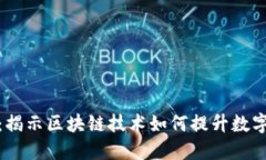 冷钱包溯源：揭示区块链技术如何提升数字资产