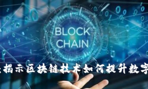 冷钱包溯源：揭示区块链技术如何提升数字资产安全性