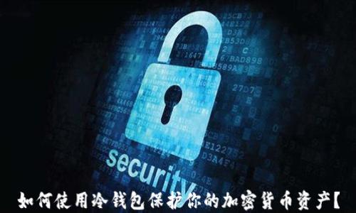 
如何使用冷钱包保护你的加密货币资产？