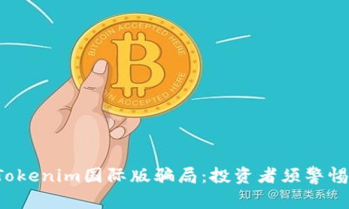  揭秘Tokenim国际版骗局：投资者须警惕的陷阱