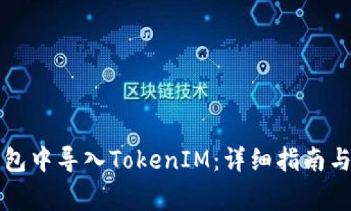 如何在狐狸钱包中导入TokenIM：详细指南与常见问题解析