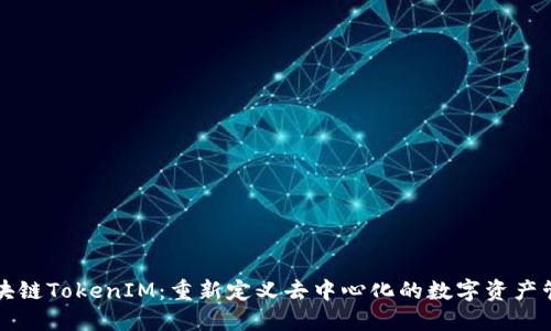 区块链TokenIM：重新定义去中心化的数字资产管理
