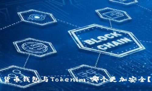 货币钱包与Tokenim：哪个更加安全？