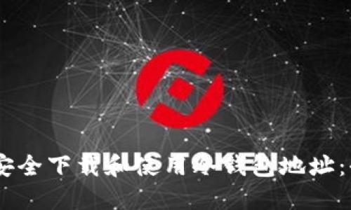 iaoti如何安全下载和使用冷钱包地址：全方位指南