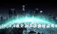 如何通过TokenIM 2.0提升企业区块链应用的效率与安