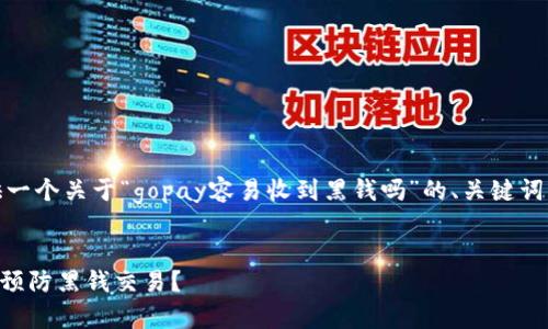 在这里，我将为您提供一个关于“gopay容易收到黑钱吗”的、关键词以及详细的内容框架。


Gopay的安全性：如何预防黑钱交易？