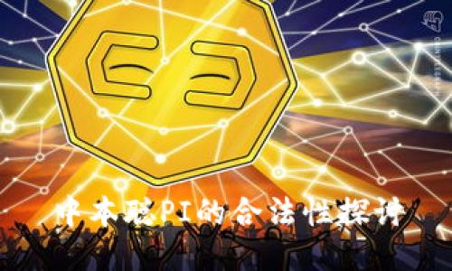 中本聪PI的合法性探讨