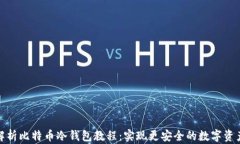 全面解析比特币冷钱包教程：实现更安全的数字