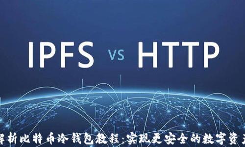 
全面解析比特币冷钱包教程：实现更安全的数字资产存储