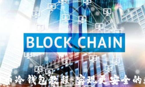 
全面解析比特币冷钱包教程：实现更安全的数字资产存储