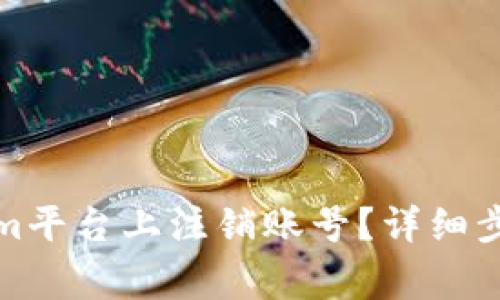 如何在Tokenim平台上注销账号？详细步骤与注意事项