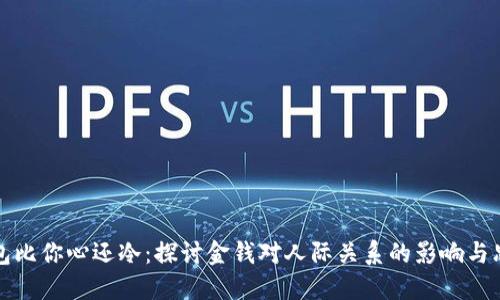 钱包比你心还冷：探讨金钱对人际关系的影响与思考