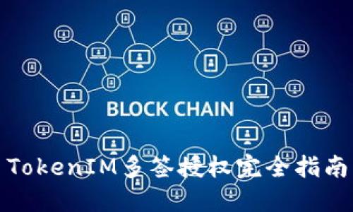 TokenIM多签授权完全指南