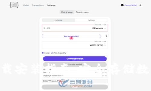 Tokenim冷钱包下载安装指南：安全存储数字资产的最佳选择