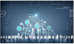 理解TRC20提币网络：如何安全高效地进行TRC20资产