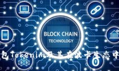 深入解析钱包Tokenim及其在波卡生态中的代币功能