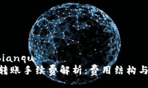 bianqu/bianqu
Tokenim转账手续费解析：费用结构与计算方法