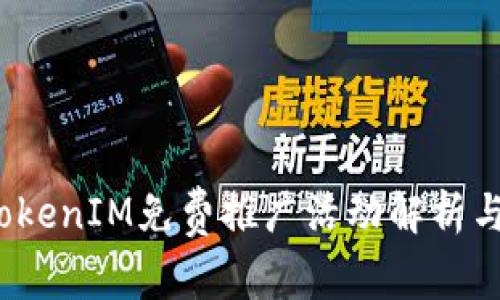 2018年TokenIM免费推广活动解析与使用指南