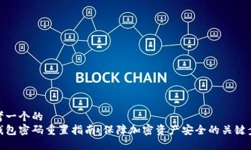 思考一个的  
冷钱包密码重置指南：保障加密资产安全的关键步骤