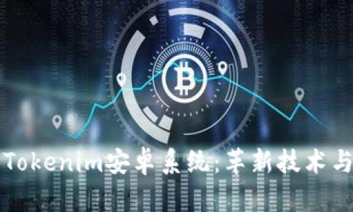 深入解析Tokenim安卓系统：革新技术与应用前景
