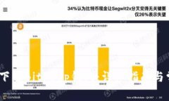 如何在iOS上下载Bitkeep钱包：详细指南与常见问题