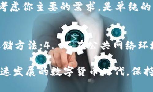 Edge钱包与Tokenim: 如何选择适合你的加密钱包

Edge钱包, Tokenim, 加密钱包, 数字资产管理/guanjianci

随着区块链技术的普及和加密货币的迅猛发展，数字资产的管理变得愈加重要。众多加密钱包应运而生，Edge钱包和Tokenim是两个较为知名的选择。这两款钱包各具特色，用户在选择时往往面临困惑。本文将深入探讨Edge钱包和Tokenim的特点、优缺点，帮助用户做出明智的选择。

一、Edge钱包概述
Edge钱包是一款专注于用户隐私和安全性的多链加密钱包。它的目标是为用户提供一种安全、便捷的方式来存储、管理和交易他们的加密资产。Edge钱包支持多种加密货币，包括比特币、以太坊和莱特币等。此外，Edge钱包的界面友好，用户很容易上手。

Edge钱包的特点
1. **用户控制私钥**：Edge钱包允许用户完全控制他们的私钥，这意味着用户的资金不会存储在中心化的服务器上，从而提供了更高的安全性。
2. **多种货币支持**：Edge钱包支持多种主流加密货币，用户可以在同一个钱包中管理多种资产，减少了使用多个钱包的麻烦。
3. **安全性高**：Edge钱包使用了多种安全措施，如双因素身份验证（2FA）和加密备份，进一步保护用户的资产。
4. **友好的用户界面**：Edge钱包的设计简洁，用户体验良好，适合新手和老手使用。

二、Tokenim概述
Tokenim是一款相对较新的加密钱包，专注于加密资产的交易和管理。它主打去中心化的交易平台功能，并致力于为用户提供交易的便捷性和安全性。

Tokenim的特点
1. **去中心化交易**：Tokenim的去中心化交易平台允许用户在不需要中介的情况下进行交易，提高了透明度和安全性。
2. **多链支持**：Tokenim同样支持多种加密货币的存储和交易，让用户能在一个平台上操作多种资产。
3. **实时市场数据**：Tokenim提供实时的市场数据，帮助用户进行更明智的投资决策。
4. **社区驱动**：Tokenim强调社区建设，用户可以参与项目的改进和反馈。

三、Edge钱包与Tokenim的比较
在选择加密钱包时，用户往往会考虑哪些因素最为重要。以下是Edge钱包与Tokenim在几个关键方面的比较：

h41. 安全性/h4
Edge钱包允许用户控制他们的私钥，使其在安全性上表现较好；而Tokenim虽然也提供多种安全措施，但其去中心化交易平台的特性使得安全性受到一定影响，尤其是对于新手用户。

h42. 用户体验/h4
Edge钱包的用户界面相对友好，适合新手使用；而Tokenim则可能需要用户具备一定的技术背景才能充分利用其功能。

h43. 交易功能/h4
Tokenim在交易功能上具有优势，允许用户在平台内直接进行去中心化交易；而Edge钱包主要以资产存储为特性，交易功能相对简单。

h44. 资产管理/h4
两者均支持多种加密资产的管理，但Edge钱包在界面友好性和私钥控制上更具优势，而Tokenim则更强调交易的灵活性。

四、常见问题解答

h4问题一：Edge钱包如何保障用户资产的安全？/h4
Edge钱包使用多种安全措施来确保用户资产的安全。首先，用户完全控制其私钥，私钥不会存储在在线服务器上；其次，Edge钱包提供双因素身份验证（2FA）功能，增加一层额外的安全保护。此外，用户在备份资产时，可以使用加密备份选项，确保数据的安全性。最后，Edge定期进行安全审计和更新，以修复潜在的漏洞，不断提升安全性。

h4问题二：Tokenim如何进行去中心化交易？/h4
Tokenim的去中心化交易平台允许用户在没有中介参与的情况下直接进行交易，减少了传统中心化交易所的局限性。用户可以链接他们的钱包并查看实时市场数据，设置交易订单，Tokenim会自动匹配买卖订单。由于交易不涉及中介，用户能够减少交易费用并提高交易速度。但需要注意的是，去中心化交易的安全性和操作难度通常要求用户具备一定的技术背景。

h4问题三：在选择Edge钱包和Tokenim时，我应该考虑哪些因素？/h4
选择加密钱包时，应考虑以下因素：首先是安全性，确保所选择的钱包可以安全存储和管理你的资产；其次是用户体验，友好的用户界面可以降低使用难度；第三是功能，考虑你主要的需求，是单纯的资产管理还是需要交易功能；最后是社区和支持，了解钱包的社区活跃度和售后支持可以为问题解决提供帮助。

h4问题四：有什么方法可以提高加密钱包的安全性？/h4
提高加密钱包安全性的几种方法包括：1. 选择一个允许用户掌控私钥的钱包；2. 启用双因素身份验证（2FA）、生物识别等多重验证信息；3. 定期备份钱包，使用加密存储方法；4. 不在公共网络环境下交易或访问钱包；5. 保持设备系统和钱包软件的更新，定期检查软件的安全补丁。

总之，Edge钱包和Tokenim各有其优缺点，选择一个适合你的钱包需要根据个人的具体需求进行综合考虑。希望通过以上分析，能够帮助你做出更明智的决策。在这个快速发展的数字货币时代，保持对加密资产的安全和管理需要用户不断学习和适应。