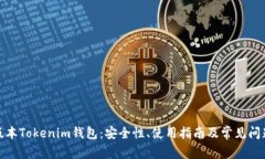 : 老版本Tokenim钱包：安全性、使用指南及常见问