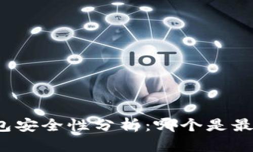 比特币冷钱包安全性分析：哪个是最安全的选择？