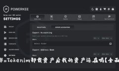 ### Tokenim卸载资产后我的资产还在吗？全面解析