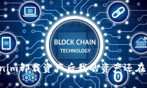 ### Tokenim卸载资产后我的资产还在吗？全面解析