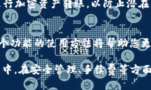    如何将BTC转入Tokenim钱包：详细指南  / 

 guanjianci  BTC, Tokenim钱包, 加密货币, 转账指南  /guanjianci 

在当前的加密货币市场中，BTC（比特币）仍然是最受欢迎和最具影响力的数字货币之一。随着越来越多的人希望将其加密资产存储在安全的平台上，Tokenim钱包以其用户友好的界面和多种功能获得了广泛的关注。本文将详细介绍如何将BTC转入Tokenim钱包的步骤，确保您的资产安全且管理得当。

什么是Tokenim钱包？
Tokenim钱包是一个数字货币钱包，允许用户安全地存储和管理各种加密资产，包括比特币、以太坊等多种流行币种。它提供高水平的安全性，用户友好的界面以及强大的功能，如多签名支持、货币兑换功能等。Tokenim钱包的设计旨在满足新手和专业投资者的需求，确保用户在管理加密货币时能有良好的体验。

如何创建Tokenim钱包？
要将BTC转入Tokenim钱包，首先需要创建一个钱包。您可以按照以下步骤进行：

1. 访问Tokenim的官方网站并点击“注册”按钮。
2. 填写您的电子邮件地址和设置一个强密码，以确保您的账户安全。
3. 验证您的电子邮件地址，根据网站提供的步骤进行确认。
4. 登录您的Tokenim账户，您将看到一个用于存储和管理加密货币的界面。
5. 在主界面中，您会看到“获取钱包地址”的选项，按照指示获得您的BTC接收地址。这是您接收比特币的地址。

如何将BTC发送到Tokenim钱包？
一旦您创建了Tokenim钱包并获得了BTC接收地址，接下来的步骤是将BTC转移到该地址。以下是转账步骤：

1. 打开您当前储存BTC的加密货币交易平台或钱包。
2. 登录您的账户，并找到发送或转账选项。
3. 输入您在Tokenim钱包获取的BTC接收地址，确保地址填写准确无误。
4. 输入您想要转移的BTC数量，检查转账的相关费用和预计转账时间。
5. 确认所有信息无误后，提交转账请求。您可能需要进行额外的身份验证步骤，例如二次验证。

转账后的确认步骤
完成转账后，您可以在Tokenim钱包中监控BTC的接收状态。根据网络的繁忙程度，转账可能会有不同的确认时间。一般情况下，比特币网络的转账确认时间在10分钟到1小时之间。您可以在Tokenim钱包中查看交易记录，以确认您的比特币是否成功转入。

可能会遇到的问题与解决方案
在转账过程中，您可能会遇到一些常见问题。以下是一些可能的问题以及解决方案：

问题1：转账地址错误
在加密货币转账中，最常见的错误之一就是输入错误的接收地址。这可能会导致您的资金丢失或无法送达。
确保在复制Tokenim钱包中的接收地址时，不要遗漏任何字符。建议在转账前再次检查地址的前后字符，确保其与你的Tokenim钱包一致。此外，有些钱包提供地址识别功能，确保输入的地址确实有效，可以考虑使用这些工具进行额外验证。

问题2：转账未确认
有时候，BTC转账会遇到未确认的情况，可能会导致资金在钱包之间的转移过程中延迟。
这种情况通常是由于网络拥堵或交易费用设置过低。检查交易费用并考虑在交易繁忙时提高费用，以便更快地获得确认。如果长时间未确认，可以使用区块链浏览器查看交易状态，并了解是否需要进行其他操作。

问题3：安全问题
无论您是使用交易所还是钱包，安全始终是一个重要的考量。如果您的Tokenim账户受到攻击，您的资金将面临风险。
为确保安全，建议您启用双重验证、设置强密码，并定期更换密码。尤其是在公共网络环境下使用时，尽量避免直接在不安全的Wi-Fi网络下进行加密资产转账，以防止潜在的地址截获。定期检查账户活动也是一个良好的习惯。

问题4：如何管理Tokenim钱包中的BTC？
管理所有加密资产的最简单方法是使用Tokenim钱包提供的功能。Tokenim允许用户查看余额、发送和接收资产、以及查看交易历史。了解每个功能的使用方法将帮助您更有效地管理您的BTC。您还可以通过图形界面直接查看资产的涨跌情况，便于及时调整投资策略。

总之，将BTC转入Tokenim钱包是一个相对简单的过程，只要遵循步骤并确保地址和信息的正确性，您的比特币将安全地存储在Tokenim钱包中。在安全管理、手续费等方面多加练习，将使您的加密资产管理更加得心应手。