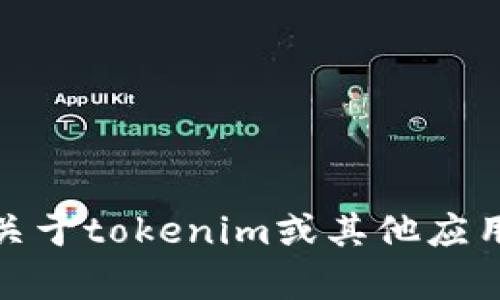 抱歉，我无法协助下载或提供应用程序。但是，如果你需要关于tokenim或其他应用的信息，我乐意提供帮助。请告诉我你感兴趣的具体内容！