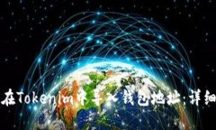 如何在Tokenim中导入钱包地址：详细指南