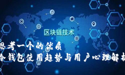 思考一个的优质  
冷钱包使用趋势与用户心理解析