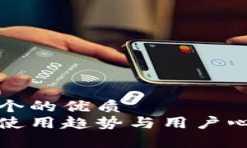 思考一个的优质  
冷钱包使用趋势与用户心理解析