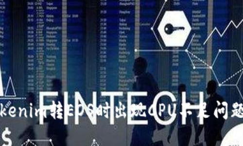 解决Tokenim转EOS时出现CPU不足问题的详解