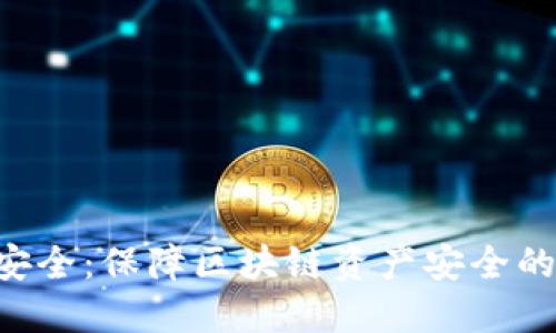 Tokenim安全：保障区块链资产安全的关键措施