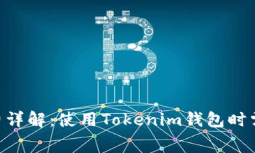 Tokenim钱包手续费详解：使用Tokenim钱包时需要知道的费用问题