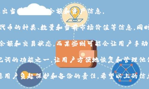 助记词导入钱包是区块链和加密货币领域的一个重要概念。助记词通常是由一组易于记忆的单词组成，用于帮助用户恢复或访问他们的加密货币钱包。这一机制使得用户能够安全地备份和恢复其数字资产，而无需记住复杂的密码或私钥。

### 助记词的组成

助记词一般由12到24个单词组成，这些单词通常从一个专门的单词表中随机选择。这个单词表是由BIP39标准定义的，确保不同设备和软件之间的兼容性。

### 导入钱包的步骤

1. **获取助记词**：首先，你需要拥有一个有效的助记词，这可能来自于一个新创建的钱包，或是一个以前使用过的旧钱包。

2. **选择钱包软件**：你需要选择一个支持助记词导入功能的钱包软件。这些钱包可以是硬件钱包、移动钱包或桌面钱包。

3. **找到导入功能**：在钱包软件中，通常会有“导入钱包”或“恢复钱包”的选项。在该选项中，选择使用助记词进行恢复。

4. **输入助记词**：系统会提示你输入助记词。在输入时，需要遵循顺序并确保拼写正确。

5. **设置新密码**：在成功导入助记词后，系统可能会要求你设置一个新的访问密码以增强安全性。 

6. **查看资产**：完成上述步骤后，你就可以查看并管理你的加密资产了。

### 为什么需要助记词导入钱包？

助记词的设计使得用户在丢失手机、被盗或软件故障的情况下，仍然能够恢复他们的加密资产。这种机制不仅简单而且安全，几乎不需要用户具备额外的技术知识。

### 安全性考虑

在使用助记词时，确保将其存储在安全的地方是非常重要的。因为如果助记词被他人获取，他们将能直接访问你的钱包和其中的资产。很多人会选择将其写下来并保存在物理上的安全地点，而不是仅仅存储在电子设备中，以降低被黑客攻击的风险。

### 可能相关的问题

在深入了解助记词导入钱包的概念后，用户可能会有以下相关问题：

1. **助记词是否可以更改？**
2. **如何保护助记词的安全性？**
3. **如果忘记助记词，如何找回钱包？**
4. **导入助记词后，钱包中的资产是如何显示的？**

下面我们将逐一详细介绍这些问题。 

### 助记词是否可以更改？

助记词本身是设计为不可以更改的。这既是助记词的特性，也是保障钱包安全的一个关键因素。一旦创建，助记词就是用来生成私钥的基础数据结构。如果改变助记词，将会导致与之对应的私钥和公钥无法匹配，从而失去访问数字资产的能力。

由于助记词和私钥之间是直接关联的，任何的改动都会干扰这一层关系。因此，如果你想改变钱包的配置，通常建议你创建一个新的钱包，并生成新的助记词。旧的钱包及其资产依然保持不变，直到你决定采取进一步的动作。

有时候，用户可能会误以为改变助记词会使得安全性更高，但实际上这会增加丢失资产的风险。因此，保持一个稳定的助记词并妥善管理，才是保证钱包安全的最佳实践。

如果你觉得需要更换钱包，因为安全性或功能方面的考虑，建议你岳立使用新的助记词创建新的钱包，并将旧钱包中的资产转迁至新钱包中。

### 如何保护助记词的安全性？

保护助记词是重中之重，确保助记词不会被他人获取是维护数字资产安全的关键。这里有几个方式和建议供你参考：

1. **物理存储**：将助记词写在纸上，并存放在安全的地方，比如保险箱或安全文件夹中。确保只有你能够获取该文件，避免他人查看。

2. **密码管理工具**：如果你选择电子存储助记词，建议使用知名的密码管理工具来加密存储。这些工具通常使用高强度的加密算法，能有效阻止未经授权的访问。

3. **不在线存储**：避免将助记词存储在云端、电子邮件或社交媒体上，这些设备往往面临黑客攻击的风险。尽量将助记词保存在离线环境中。

4. **多重备份**：创建多个助记词的安全备份，储存在不同地点，以避免因为自然灾害或其他意外情况导致数据丢失。确保这些备份同样也要安全存放。

5. **设置访问密码**：在需要输入助记词的设备上可以设置额外的访问密码，增加一层安全性。这能有效阻止未经授权的人访问你的钱包。

6. **定期审查安全性**：定期审查你存放助记词的方式，如果发现老旧的纸张或文件有损坏的迹象，及时更新或转移至新的存储方式。

遵循上述建议可以大幅提高助记词的安全性，降低资产被盗的风险。

### 如果忘记助记词，如何找回钱包？

遗憾的是，如果忘记助记词，通常情况下，你将无法找回钱包。助记词是恢复钱包的唯一关键，丢失或遗忘将会使你无法访问与之关联的数字资产。这里有一些措施和应对策略，可以尽量避免这种情况的发生：

1. **提前备份**：在第一次创建钱包后，立即备份助记词，并确保在安全的地方妥善存放。越早备份意外丢失的风险越低。

2. **使用记忆技巧**：如果你担心遗忘，可以尝试一些记忆小技巧，比如将助记词编成故事或关联记忆法。在单词之间建立联系，有助于你在紧急情况下快速Recall。

3. **亲友协助**：如果担心自己会忘记，可以考虑让信任的朋友或家人了解助记词。但是，这要谨慎行事，避免信息泄露。确保那位亲友同样了解数字资产的风险性。

4. **定期检验**：定期查看你的助记词是否仍然可用，使用导入功能测试，看能否顺利恢复钱包，这样可以及时发现问题。

如果你真的忘了助记词，并且没有任何备份，那么大部分情况下，你将失去与这些助记词关联的所有资产。因此，确保这些信息的安全性，尤为重要。

### 导入助记词后，钱包中的资产是如何显示的？

在成功导入助记词后，加密钱包会扫描与助记词相关联的所有私钥，自动生成相应的公钥地址。你的资产将在这些公钥地址下进行管理。在导入过程中，系统会进行如下操作：

1. **导入过程**：当你输入助记词并请求恢复钱包时，软件首先会利用助记词中的信息生成相应的私钥。钱包软件将使用特定的算法从助记词中计算出多个私钥，然后生成对应的公钥。

2. **资产查询**：接下来，钱包将连接到区块链网络，查询与公钥地址相关的所有交易记录，自动整理出当前的钱包余额和资产信息。

3. **显示资产**：在钱包的用户界面中，所有与这些公钥关联的加密资产都会被汇总显示。通常包括代币的种类、数量和当前市场价值等信息。同时，用户可以随时查看交易历史记录和余额。

4. **实时更新**：不同钱包软件的设计不同，某些软件可能会定期与网络同步，确保你能看到最新的余额和交易状态。而某些则可能会让用户手动更新信息。

无论哪种方式，一旦助记词被成功导入，用户都应该很快能看到与之对应的所有资产情况。这也是助记词的功能之一，让用户方便地恢复和管理他们的资产。

综上所述，助记词导入钱包是一个重要的安全机制，它方便用户在丢失资源后进行恢复。但同时也需要用户负起保护和备份的责任。希望以上的信息对你有所帮助，如果你有更多的问题或需要深一步的理解，可以再次提出。