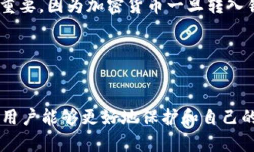   如何在TokenIM中有效管理您的加密资产余额 / 

 guanjianci TokenIM, 加密资产, 余额更新, 钱包管理 /guanjianci 

在当今数字化的金融环境中，加密货币的管理显得尤为重要。TokenIM作为一款广受欢迎的加密钱包，提供了多功能的服务，其中之一便是余额更新的实时管理。本文将深入探讨TokenIM的余额更新机制，用户如何有效管理其加密资产，并进一步解读在使用过程中可能出现的一些常见问题。

1. TokenIM的基本概念与功能
TokenIM是一款致力于为用户提供安全、高效的加密资产管理体验的钱包应用。它支持多种加密货币，包括比特币、以太坊等主流币种以及一些新兴的数字资产。TokenIM不仅支持简单的余额查询和更新，还提供了多项附加服务，例如交易记录查询、资产转换、以及安全设置等。

在使用TokenIM之际，了解其基础功能无疑是每个用户的首要任务。用户可以通过应用程序界面直观地查看余额、进行转账、接收资产，以及维护安全性设置。同时，TokenIM的用户友好设计保证了即便是初学者也能迅速上手。

2. 如何更新TokenIM中的余额？
 TokenIM的余额更新是一个相对简单的过程。用户只需确保网络连接正常，并定期检查其余额。以下是一般步骤：
第一步，打开TokenIM应用并进入主界面。在主界面中，您可以看到所有支持的加密货币以及相应的余额。
第二步，如果希望更新余额，可以通过点击相应的币种链来查看其最新交易及余额信息。TokenIM会自动与区块链进行连接，并同步用户的资产状态。
第三步，用户也可以手动进行余额更新。如果发现余额未及时更新，可以尝试手动刷新应用，此时应用将重新与区块链交互，确保数据的准确性。
第四步，记得定期查看交易记录，以便了解资金的流动，并发现任何潜在的异常活动。

3. 常见问题解答

问题一：TokenIM的余额更新需要多长时间？
对于很多用户来说，余额更新的时间是个重要的关注点。在正常情况下，TokenIM的余额更新是即时的。当用户发送或接收资产时，相关交易信息会记录在区块链上，并迅速反映在TokenIM的账户中。然而，有时由于网络拥堵或区块链确认延迟，用户可能会面临余额更新滞后的问题。

这种情况通常发生在高峰交易时段，例如牛市时期或者市场活动频繁时。在这些情况下，网络的交易确认速度可能减缓，导致余额显示不及时。为了应对这种情况，用户可以采用以下几种策略：
ul
    li定期刷新余额：在感觉余额未及时更新的情况下，您可以通过手动刷新应用来强制更新余额。/li
    li检查网络状态：确保您的网络连接正常，避免因网络问题导致的数据延迟。/li
    li关注区块链状况：通过访问相关的区块链浏览器，检查您的交易状态，了解是否在确认中。/li
/ul

问题二：如何确保TokenIM余额的安全？
加密资产的安全性是每个用户都必须重视的问题。TokenIM提供了多层次的安全防护措施，以保障用户的资金安全。首先，用户在创建钱包时需要设置强密码，这一点至关重要。密码越复杂，其安全性就越高，建议包含字母、数字和特殊字符。

另外，TokenIM还支持两步验证，增加了账户的安全性。用户可以选择通过手机验证码或其他形式的身份验证增强账户防护。

除了账户安全，用户应时刻保持警惕，避免在公共Wi-Fi下进行资产管理操作，以防止中间人攻击或其他网络安全威胁。同时，定期备份钱包也是保障资金安全的重要措施。如果您的设备丢失或损坏，备份文件将帮助您找回账户信息。

问题三：TokenIM的交易费用是多少？
交易费用是使用TokenIM及其他加密钱包时不可避免的支出。所有的加密货币交易都需要支付一定的网络费用，这并不是TokenIM本身收取的费用，而是交易在区块链上执行时所需的矿工费用。交易费用的高低会随着网络的拥堵程度而变化。

一般来说，在网络低峰期，交易费用会更加便宜，而在高峰时期，费用可能会显著上升，这使得用户在进行交易时需要时刻关注市场状况。TokenIM会在用户进行交易时显示当前的最低费用，用户可以根据需求进行选择。

为了减少交易成本，用户可以选择在网络轻负载时期进行交易，或为一些小额交易选择更低的手续费，以提高经济效益。

问题四：如何使用TokenIM进行快速转账？
TokenIM为用户提供了快捷的转账功能，使资金的转移更加高效。用户只需在应用内输入收款地址、转账金额，并确认相关信息。特别是对于频繁进行交易的用户，TokenIM的转账功能将支持交易历史记录，并允许用户一键重发。

此外，为提升转账效率，TokenIM允许用户扫描二维码进行转账，这大大减少了输入错误地址的风险。在转账过程中，确保确认收款方地址的正确性至关重要，因为加密货币一旦转入错误地址将无法恢复。

在进行快速转账时，用户还应考虑网络费用及确认时间。选择合适的费用结构和转账时机，可以确保您的转账顺畅无阻。

总结
TokenIM提供了易于使用且功能全面的加密资产管理工具，用户可以在该平台上高效管理其加密资产。通过了解TokenIM的余额更新机制与安全措施，用户能够更好地保护和自己的加密投资。同时，对于常见问题的解答，可以帮助用户进一步提升其使用体验。在未来的加密货币市场中，保持学习与关注，将成为用户成功的重要保障。