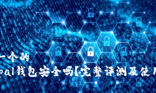 思考一个的  
Safepal钱包安全吗？完整评测及使用指南