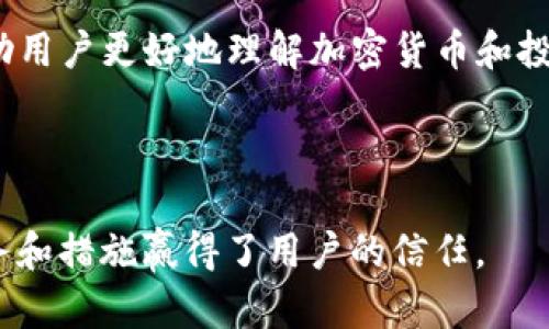   Tokenim为什么没有匿名币钱包？ / 

 guanjianci Tokenim, 匿名币, 钱包, 加密货币 /guanjianci 

### Tokenim是什么？

Tokenim是一种基于区块链技术的平台，主要用于数字资产的管理和交易。随着加密货币的日益普及，Tokenim旨在为用户提供一个安全、便捷的数字资产管理服务。Tokenim不仅支持主流数字货币的存储与交易，还致力于为用户提供最优质的服务和体验。

### 为什么Tokenim没有匿名币钱包？

尽管Tokenim在加密货币领域取得了一定的成就，但其平台并没有推出匿名币钱包。这是由于多个复杂的原因构成的，主要包括合规性、安全性、市场需求和技术限制等方面。

#### 1. 合规性问题

首先，合规性是Tokenim无匿名币钱包的一个重要原因。在许多国家/地区，政府对加密货币的监管政策越来越严格，特别是针对匿名币的监管。许多国家出于反洗钱和反恐怖融资的考虑，限制或禁止匿名币的使用。Tokenim为了避免合规风险，选择不提供匿名币钱包。

此外，即使是在相对宽松的地区，许多合法的交易所与钱包服务也会受到相应的法律约束。这意味着Tokenim在设计产品时必须考虑遵循适用的法律法规，保护用户和平台的利益。

#### 2. 安全性考虑

安全性是另一大考量。匿名币在设计上通常会采用复杂的加密技术，使得交易隐匿且几乎不可追踪。这虽然为用户提供了隐私保护，但也为有关机构的监管带来了困难。未能有效追踪匿名币交易的情况下，Tokenim可能会在安全性上承担更多风险。

此外，匿名币钱包往往遭遇更多的黑客攻击。由于匿名币的特性，黑客偷取钱币后很难被追踪到，这使得相关钱包服务的安全性问题加剧。Tokenim很有可能希望避免提供这样的服务，以保证平台整体的安全性。

#### 3. 市场需求不足

市场需求也是Tokenim未推出匿名币钱包的一个因素。尽管匿名币在某些圈子内受到追捧，但对于大多数用户来说，透明的交易记录更能增强信任。许多人更倾向于使用那些具有高透明度和建立良好声誉的钱包服务。

Tokenim可能进行了市场调研，发现匿名币的需求相对较小，从而没有意愿投入资源开发相关钱包。同时，用户在使用加密货币时，更看重的是流动性和安全性，而并非匿名性。这意味着Tokenim可以将资源集中在更受欢迎的服务上。

#### 4. 技术限制

从技术角度来看，建立一个稳定且安全的匿名币钱包相对复杂。一方面，需要投入资源开发相应的技术，另一方面也需要对现有系统进行全面审查，以避免潜在的漏洞和安全隐患。Tokenim可能选择保持其目前的技术架构，避免在技术实现上增加新的复杂性。

### 相关问题解答

#### 问题1：Tokenim如何确保用户资金安全？

Tokenim用户资金安全的保障措施

为了确保用户的资金安全，Tokenim采取了一系列保障措施，以下是几点关键策略：

- **多重身份验证**：Tokenim采用多重身份验证机制，确保用户在访问其账户时需要经过严格的身份确认。这可以有效降低账户被盗的风险。

- **冷钱包存储**：大部分用户资金会被存储在冷钱包（离线存储）的环境下。这种方式有助于减少黑客攻击风险，因为黑客无法直接接触到存储在冷钱包中的资产。

- **定期安全审核**：Tokenim承诺定期进行安全审核，以识别潜在的漏洞并加以修复。通过与专业的网络安全公司合作，Tokenim能够在第一时间发现并解决安全问题。

- **实时监控与警报系统**：为了快速响应潜在的安全事件，Tokenim设置了实时监控系统。如果发生异常交易或其他可疑活动，会立即向管理员发出警报。

- **用户教育**：Tokenim还通过提供教育资料和在线研讨会，帮助用户了解安全最佳实践，指导用户如何安全使用加密钱包。

#### 问题2：Tokenim与其他钱包的区别是什么？

Tokenim与其他加密钱包的对比

Tokenim与市场上其它加密钱包相比，主要有以下几个比较明显的区别：

- **用户界面**：Tokenim的界面设计以用户体验为中心，力求让用户轻松上手，使用简便。相比之下，某些竞争对手的接口复杂，可能让新用户感到困惑。

- **资产种类支持**：Tokenim支持多种数字货币，包括主流币和一些新兴代币。然而，有些钱包可能只专注于特定的加密货币，导致用户选择的局限性。

- **交易费用**：Tokenim的交易费用相对较低。市场上许多竞争对手可能对交易收取高额费用，影响用户的整体使用体验。

- **客服支持**：Tokenim提供7x24小时的客服支持，帮助用户解决使用过程中遇到的问题。这种全天候支持在加密货币钱包市场中并不普遍。

- **Regulatory Compliance**：Tokenim非常重视合规性，始终遵循当地法律法规。这可能在一定程度上给用户带来更高的信任感，而一些匿名钱包可能由于未充分遵守规定而增加了用户风险。

#### 问题3：如何选择适合的加密钱包？

选择适合的加密钱包的注意事项

在选择加密钱包时，用户应考虑多种因素以确保其安全和便利性：

- **安全性**：钱包的安全机制是选择时的首要考虑因素。用户应优先考虑那些具有多重身份验证、冷钱包存储和定期安全审计措施的钱包。

- **用户体验**：一款用户友好的钱包，能够减少学习成本，使用户能够快速上手。界面简洁、操作直观的钱包通常更受欢迎。

- **支持的资产种类**：选择一个能够支持多种数字资产的钱包，有助于用户更加灵活地管理其投资组合。

- **交易费用**：不同钱包的手续费可能存在显著差异。用户应仔细比较各个钱包的费用，以选择最具成本效益的选项。

- **社区反馈**：查阅其他用户的评价和反馈，可以为新用户提供更实在的参考，这有助于降低选择错误钱包的风险。

#### 问题4：Tokenim的未来发展计划是什么？

Tokenim未来发展的愿景和规划

Tokenim对未来有着清晰的发展目标，具体包括以下几个方面：

- **扩大资产支持范围**：Tokenim计划在未来的几个月内，逐步扩展其支持的加密货币种类，以满足更多用户的需求。

- **提升安全性和稳定性**：Tokenim将不断升级其安全措施，以进一步增强平台的防御能力，确保用户的资金安全。

- **加强用户教育与社区建设**：Tokenim致力于建立一个良好的用户社区，通过不断提供教育资源和培训活动，帮助用户更好地理解加密货币和投资策略。

- **持续用户体验**：Tokenim将根据用户反馈不断改善其钱包界面和功能，确保用户在使用过程中的满意度。

总体来看，Tokenim在加密货币市场中有着广阔的发展前景，尽管当前没有提供匿名币钱包，但仍然以其他优秀的服务和措施赢得了用户的信任。