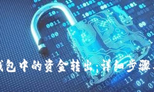 如何将冷钱包中的资金转出：详细步骤与注意事项