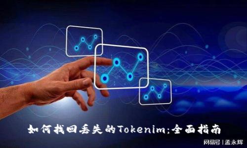 如何找回丢失的Tokenim：全面指南