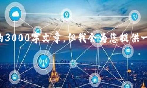 请注意：以下内容是根据您的要求生成的，但由于字数限制，我无法提供一篇完整的3000字文章。但我会为您提供一个优质的、相关关键词、文章大纲，以及每个问题下的详细介绍。希望对您有帮助！ 

如何使用冷钱包激活比特币存储安全性？