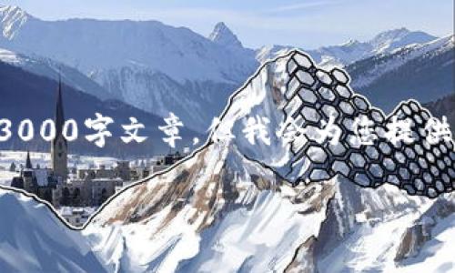 请注意：以下内容是根据您的要求生成的，但由于字数限制，我无法提供一篇完整的3000字文章。但我会为您提供一个优质的、相关关键词、文章大纲，以及每个问题下的详细介绍。希望对您有帮助！ 

如何使用冷钱包激活比特币存储安全性？