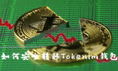 : 换手机后如何安全转移Tokenim钱包的完整指南